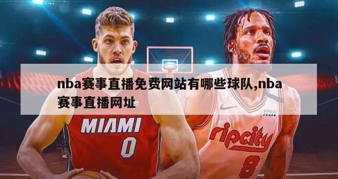 nba赛事直播免费网站有哪些球队,nba赛事直播网址