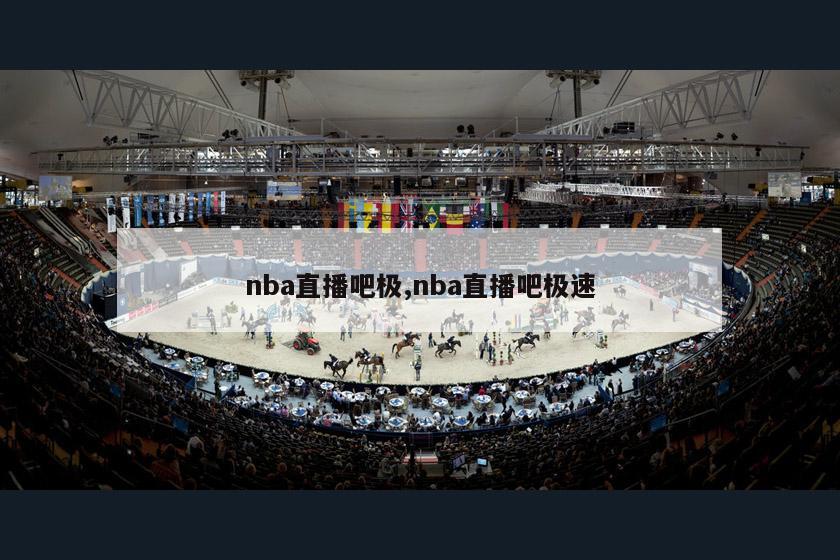 nba直播吧极,nba直播吧极速