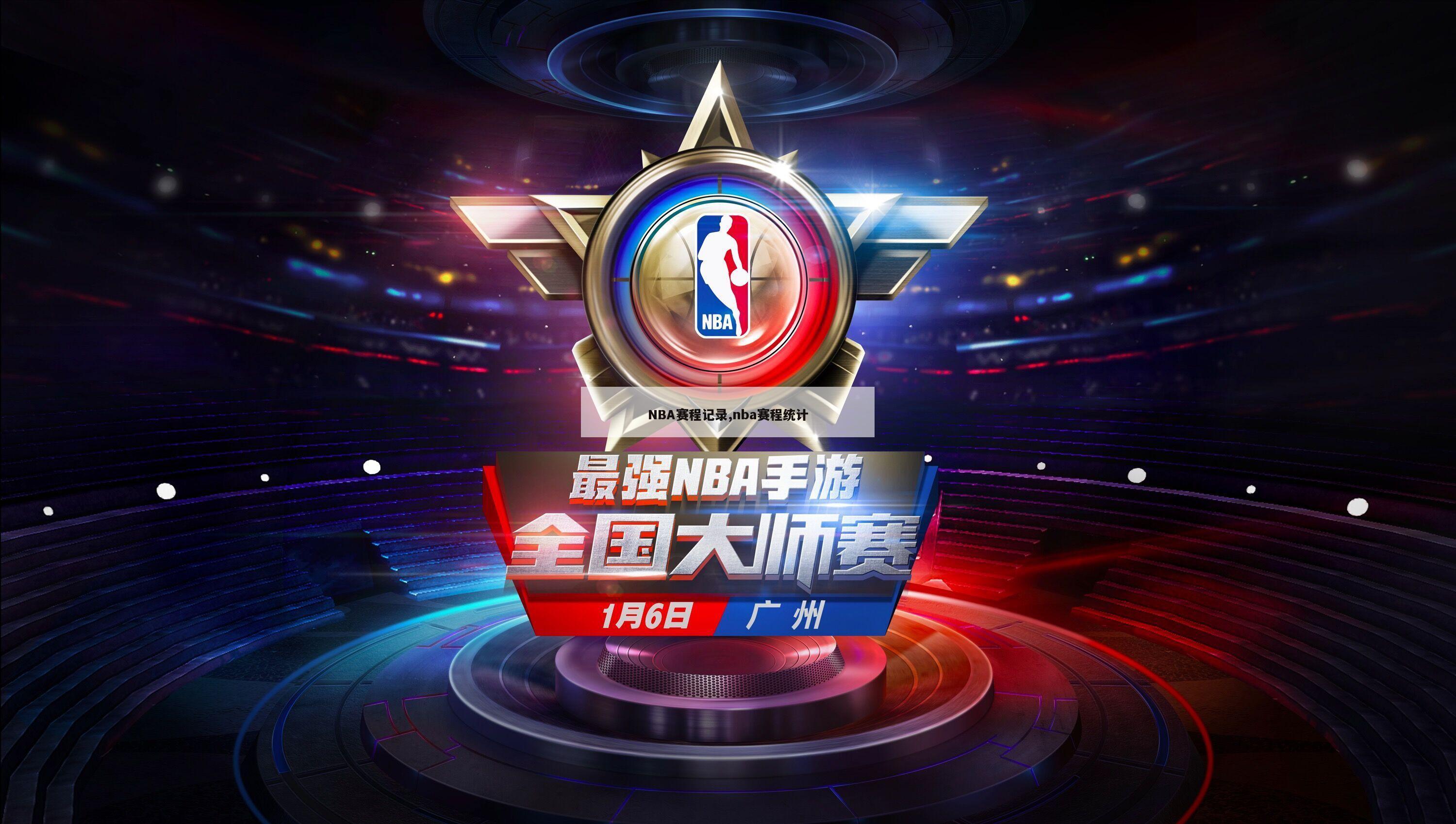 NBA赛程记录,nba赛程统计