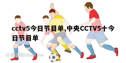 cctv5今日节目单,中央CCTV5十今日节目单