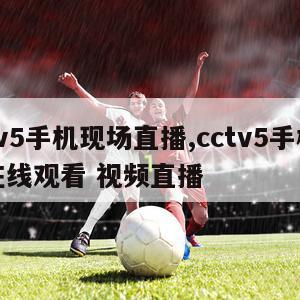 cctv5手机现场直播,cctv5手机直播在线观看 视频直播