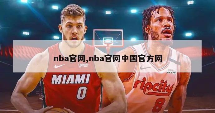 nba官网,nba官网中国官方网