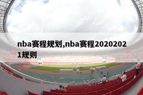 nba赛程规划,nba赛程20202021规则