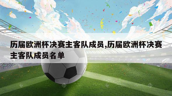 历届欧洲杯决赛主客队成员,历届欧洲杯决赛主客队成员名单