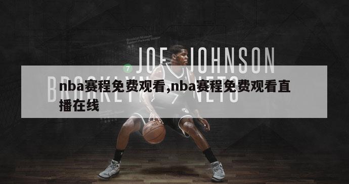 nba赛程免费观看,nba赛程免费观看直播在线