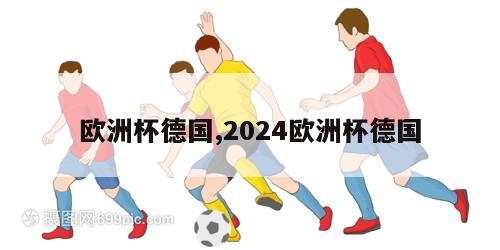 欧洲杯德国,2024欧洲杯德国