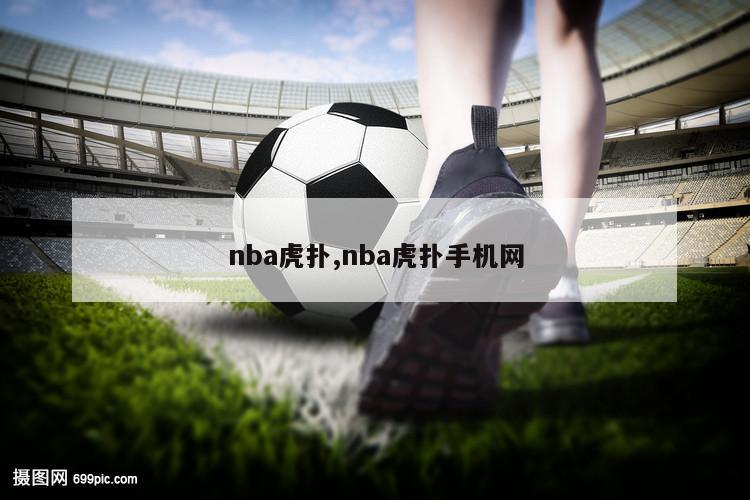 nba虎扑,nba虎扑手机网