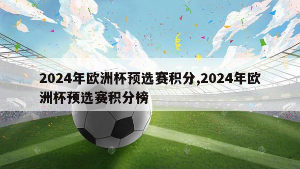 2024年欧洲杯预选赛积分,2024年欧洲杯预选赛积分榜