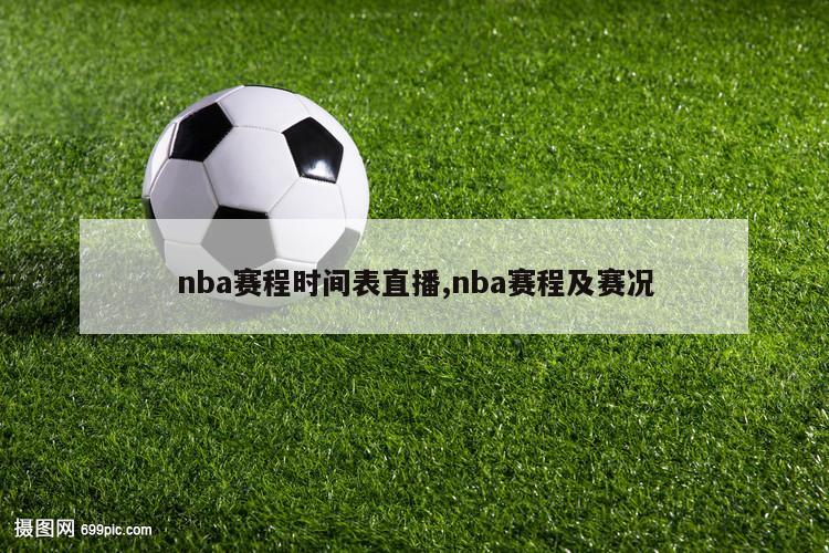 nba赛程时间表直播,nba赛程及赛况