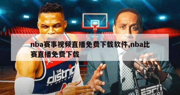 nba赛事视频直播免费下载软件,nba比赛直播免费下载