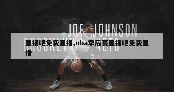 直播吧免费直播,nba季后赛直播吧免费直播