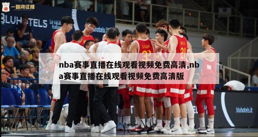 nba赛事直播在线观看视频免费高清,nba赛事直播在线观看视频免费高清版