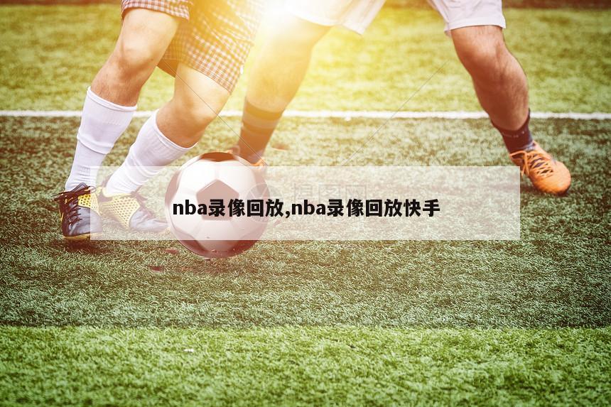 nba录像回放,nba录像回放快手