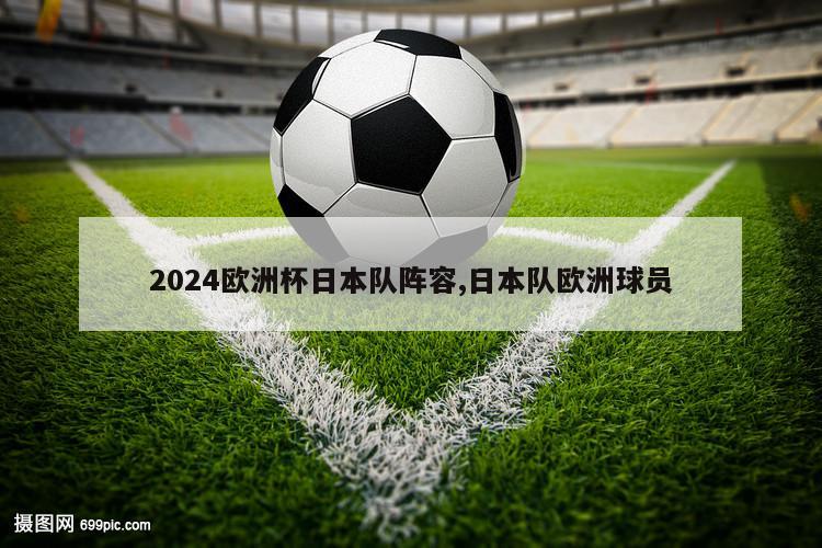 2024欧洲杯日本队阵容,日本队欧洲球员