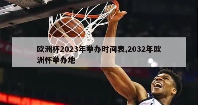 欧洲杯2023年举办时间表,2032年欧洲杯举办地