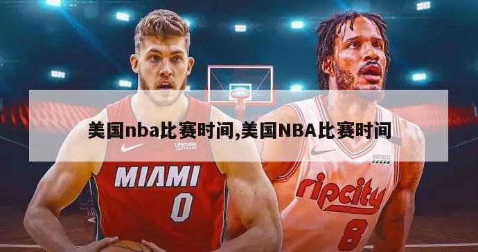 美国nba比赛时间,美国NBA比赛时间