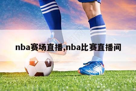 nba赛场直播,nba比赛直播间