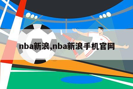 nba新浪,nba新浪手机官网