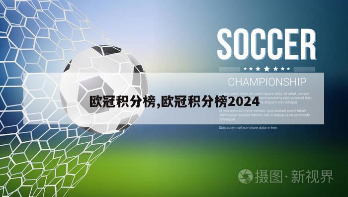 欧冠积分榜,欧冠积分榜2024