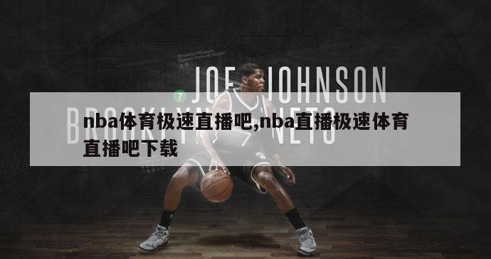 nba体育极速直播吧,nba直播极速体育直播吧下载