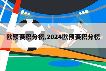 欧预赛积分榜,2024欧预赛积分榜