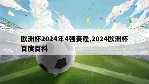 欧洲杯2024年4强赛程,2024欧洲杯百度百科