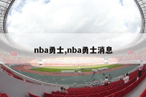 nba勇士,nba勇士消息