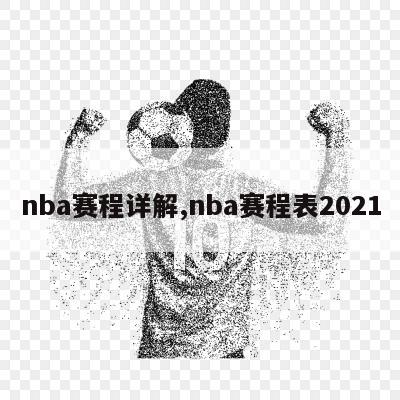 nba赛程详解,nba赛程表2021