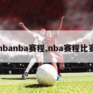 nbanba赛程,nba赛程比赛