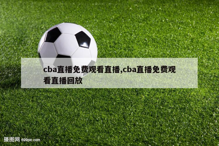 cba直播免费观看直播,cba直播免费观看直播回放