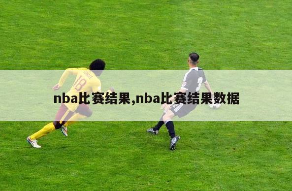 nba比赛结果,nba比赛结果数据