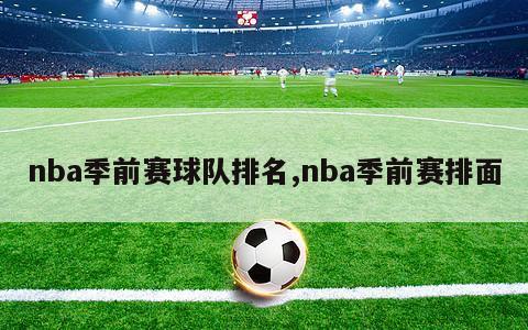 nba季前赛球队排名,nba季前赛排面