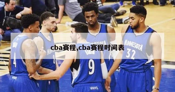 cba赛程,cba赛程时间表