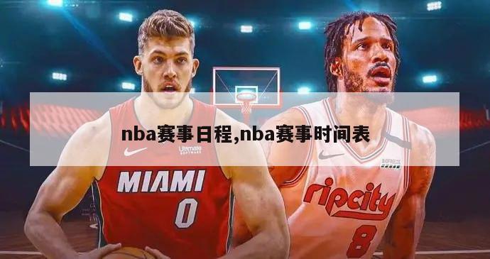 nba赛事日程,nba赛事时间表