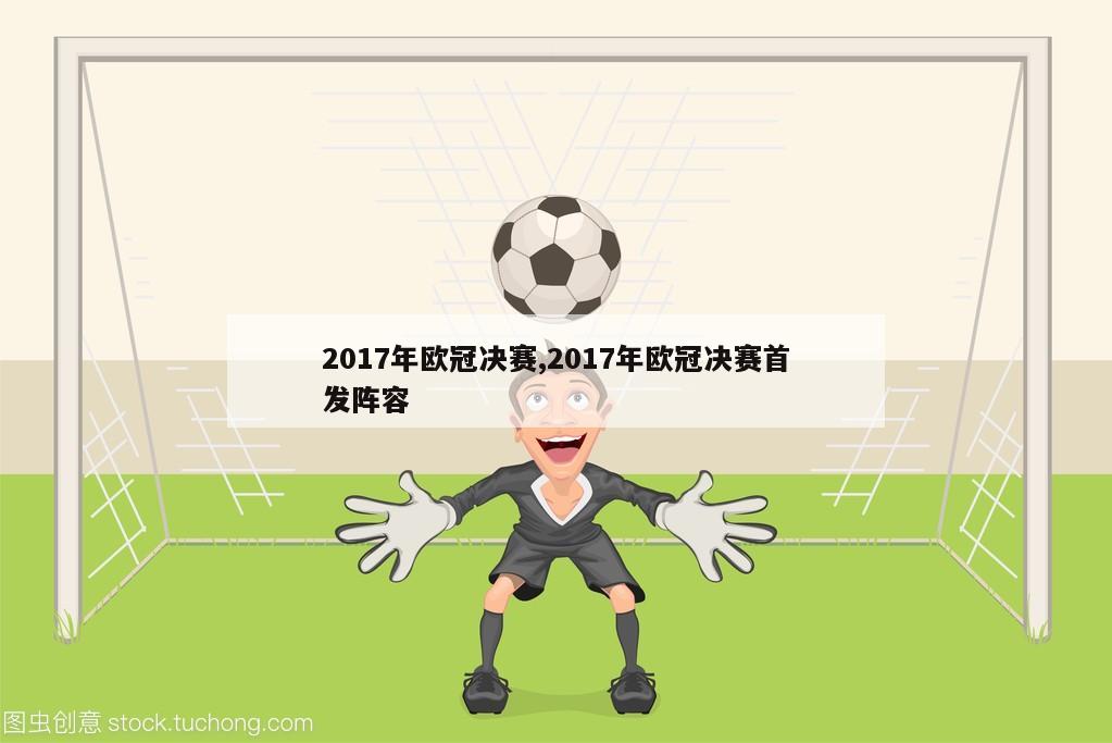 2017年欧冠决赛,2017年欧冠决赛首发阵容