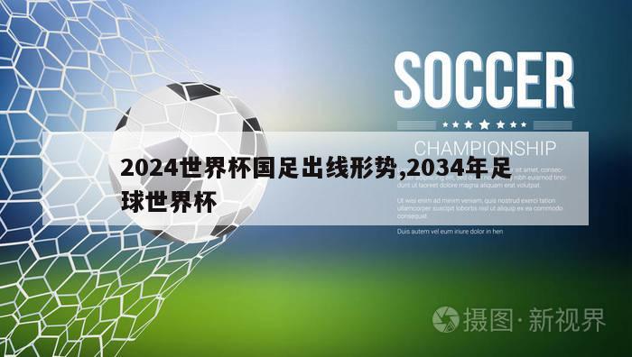 2024世界杯国足出线形势,2034年足球世界杯