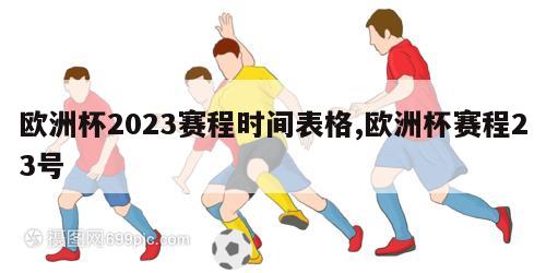 欧洲杯2023赛程时间表格,欧洲杯赛程23号