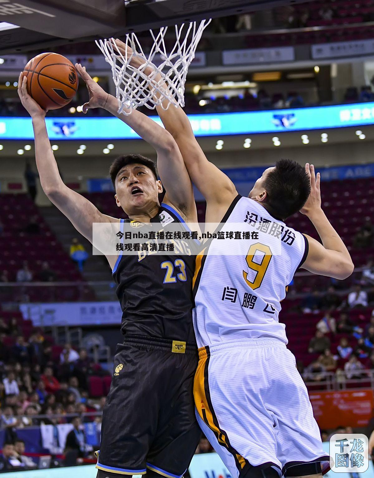 今日nba直播在线观看,nba篮球直播在线观看高清直播