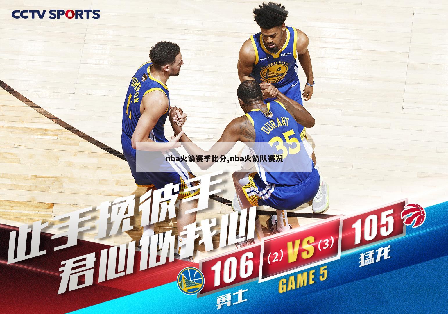 nba火箭赛季比分,nba火箭队赛况