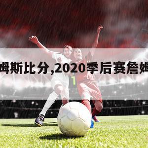 火箭詹姆斯比分,2020季后赛詹姆斯对火箭数据