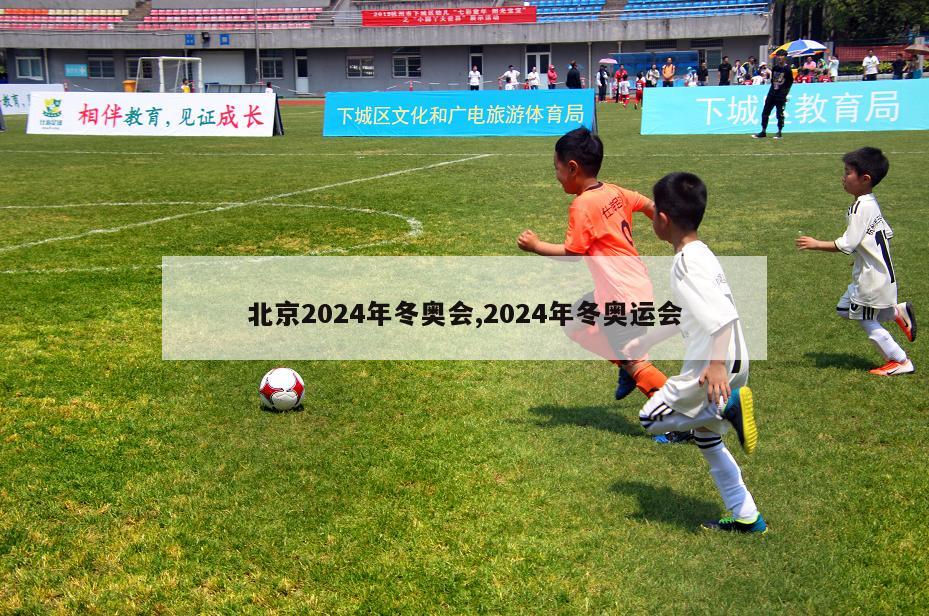 北京2024年冬奥会,2024年冬奥运会