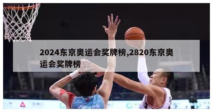 2024东京奥运会奖牌榜,2820东京奥运会奖牌榜