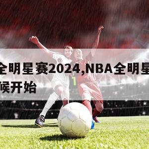 nba全明星赛2024,NBA全明星赛什么时候开始