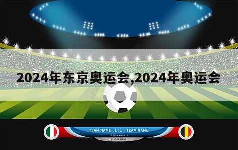 2024年东京奥运会,2024年奥运会