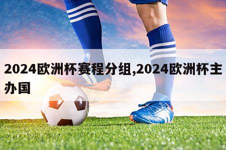 2024欧洲杯赛程分组,2024欧洲杯主办国