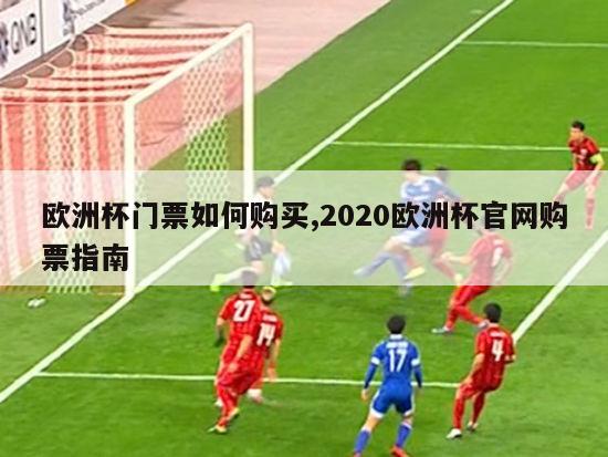 欧洲杯门票如何购买,2020欧洲杯官网购票指南